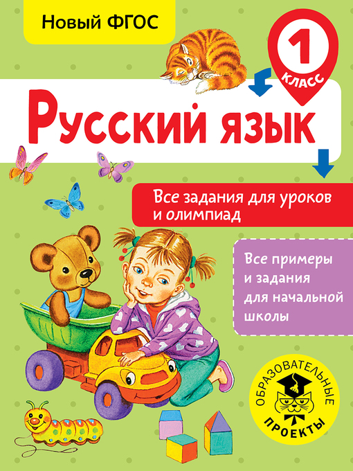 Title details for Русский язык. Все задания для уроков и олимпиад. 1 класс by Журавлева, Ольга - Available